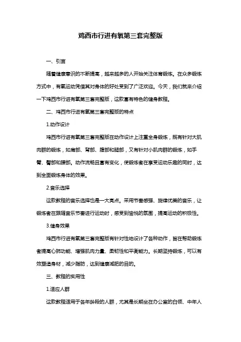 鸡西市行进有氧第三套完整版