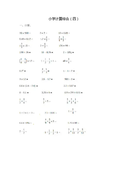小学数学计算题专题《小学计算综合(四)》