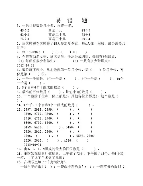苏教版三年级上数学期中复    习易错题