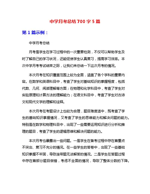 中学月考总结700字5篇