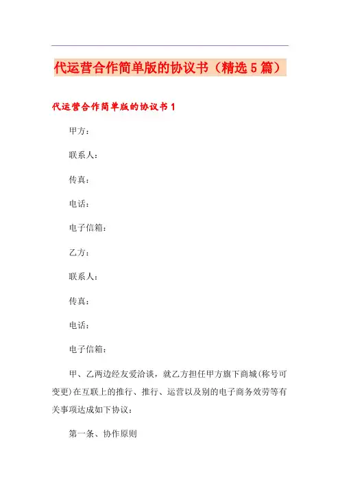 代运营合作简单版的协议书(精选5篇)