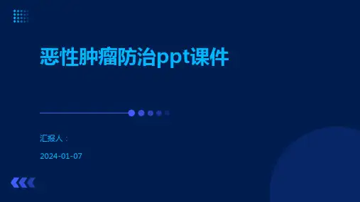 恶性肿瘤防治ppt课件