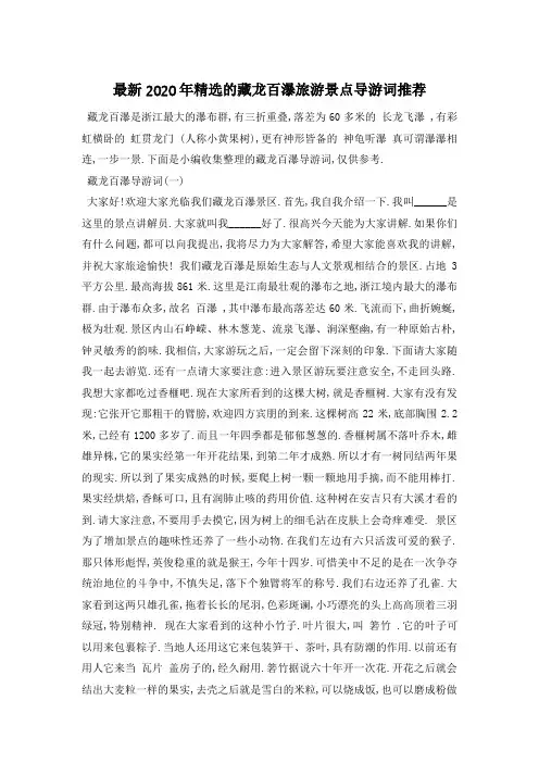 最新2020年精选的藏龙百瀑旅游景点导游词推荐