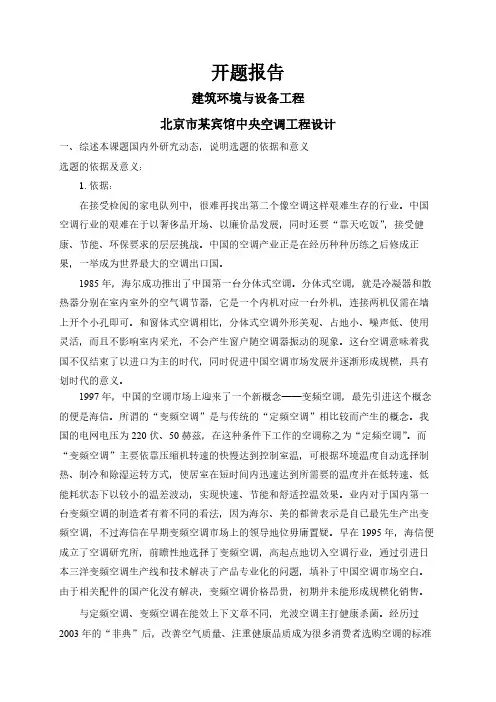 【开题报告】北京市某宾馆中央空调工程设计