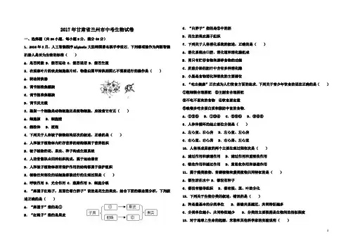 甘肃省兰州市2017年中考生物真题试题(含解析)