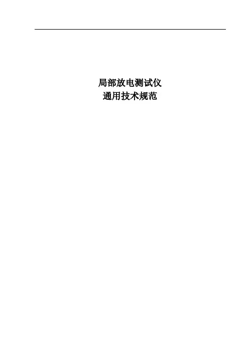 局部放电测试仪通用技术规范