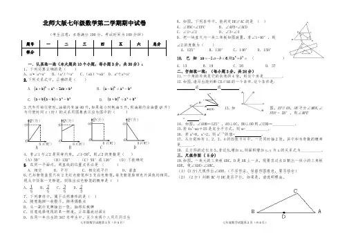 北师大版七年级数学第二学期期中试卷(含答案)