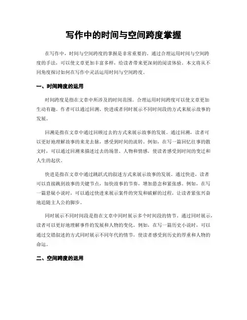 写作中的时间与空间跨度掌握