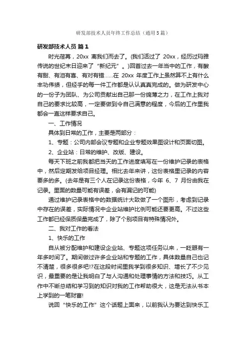 研发部技术人员年终工作总结（通用5篇）