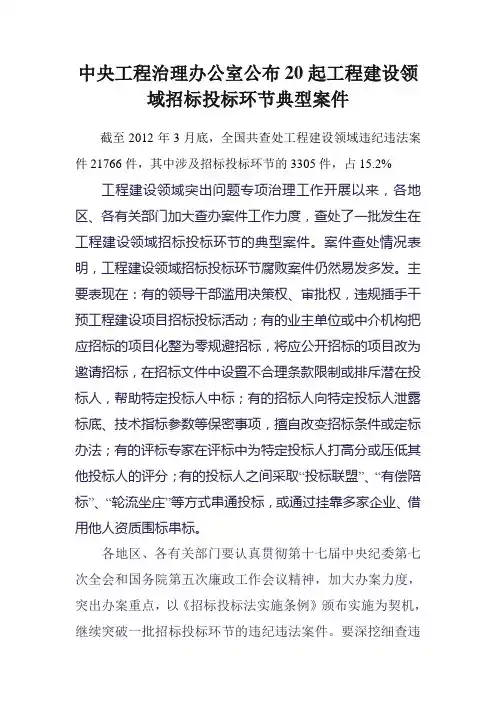 中央工程治理办公室公布20起工程建设领域招标投标环节典型案件