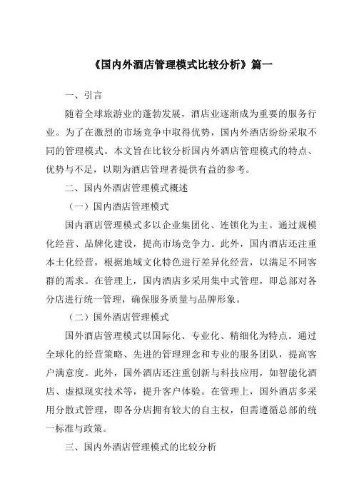 《2024年国内外酒店管理模式比较分析》范文