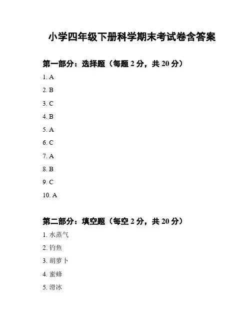 小学四年级下册科学期末考试卷含答案