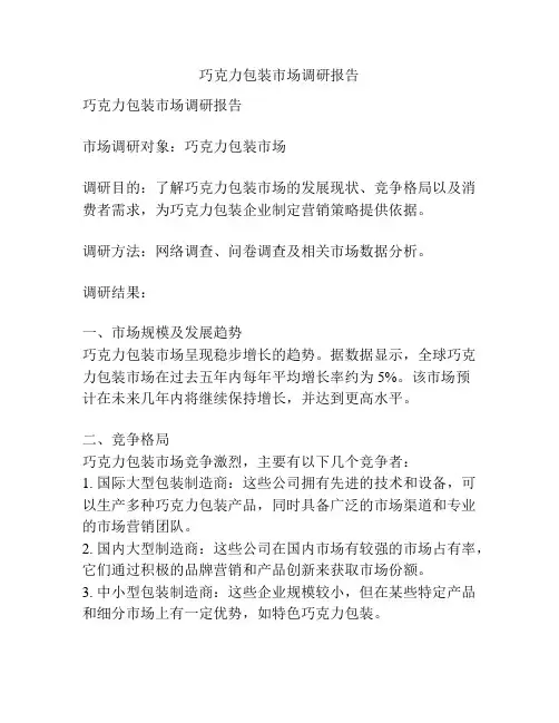 巧克力包装市场调研报告