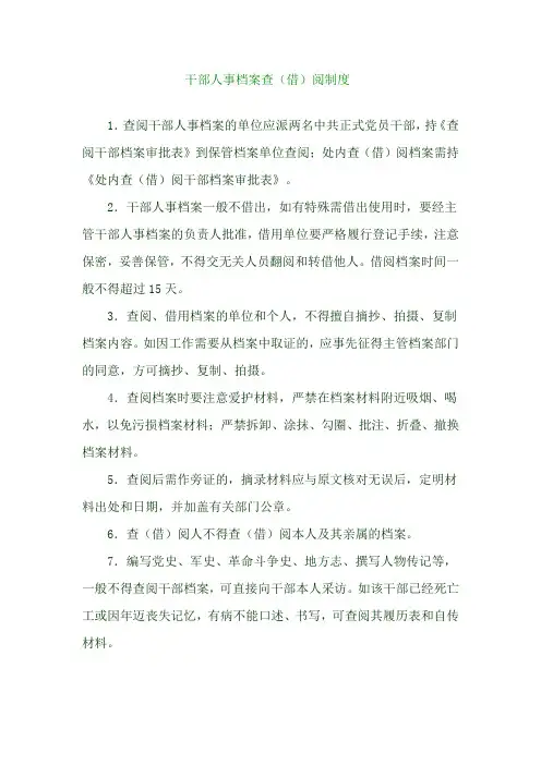 干部人事档案查阅制度