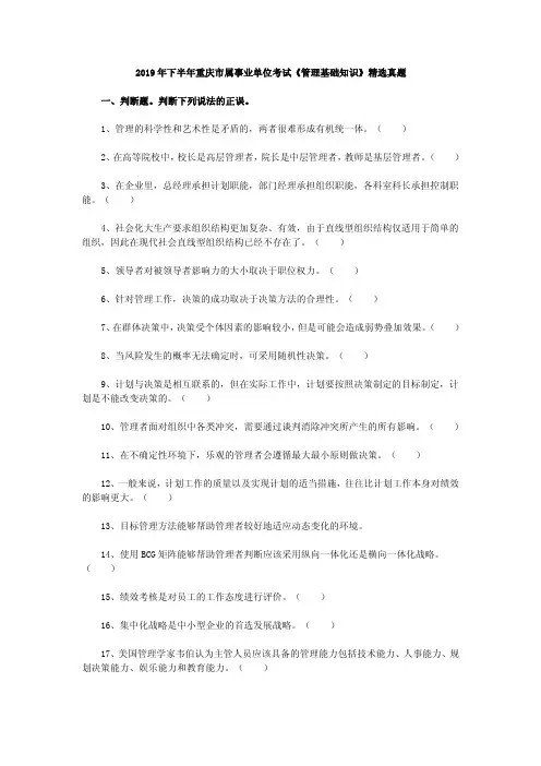 2019年下半年重庆市属事业单位考试《管理基础知识》精选真题