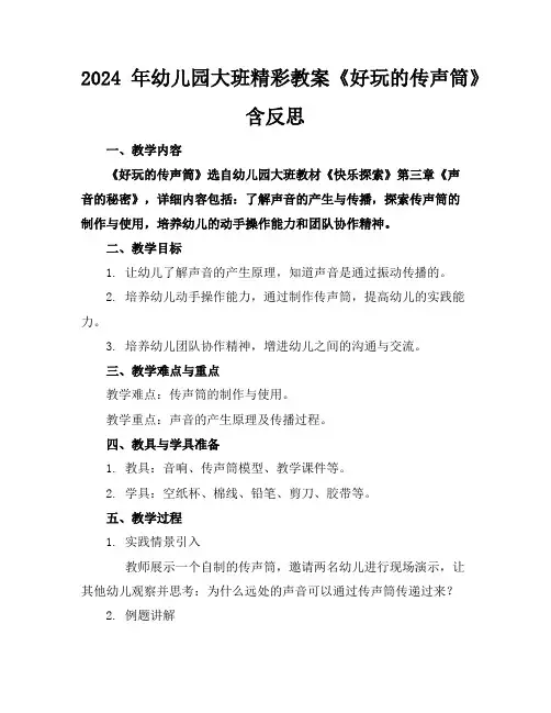 2024年幼儿园大班精彩教案《好玩的传声筒》含反思