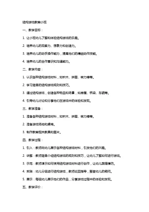 结构游戏教案小班