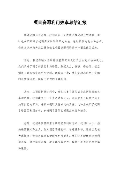 项目资源利用效率总结汇报