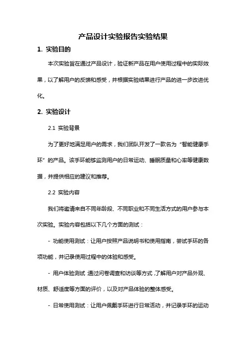 产品设计实验报告实验结果