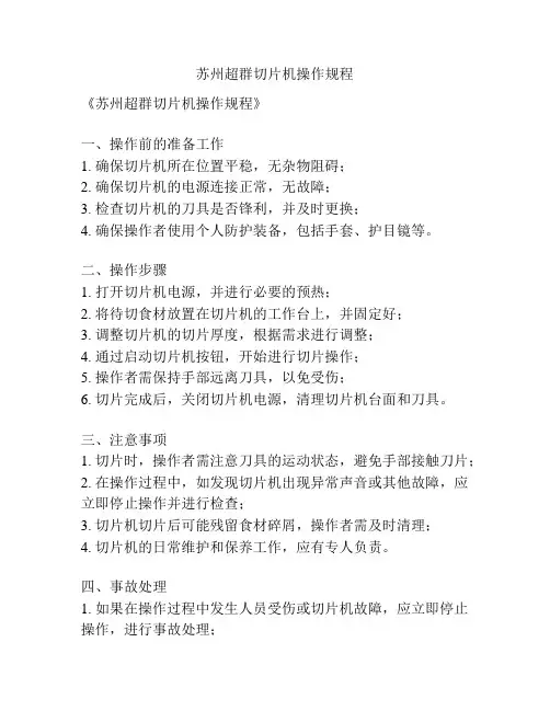 苏州超群切片机操作规程
