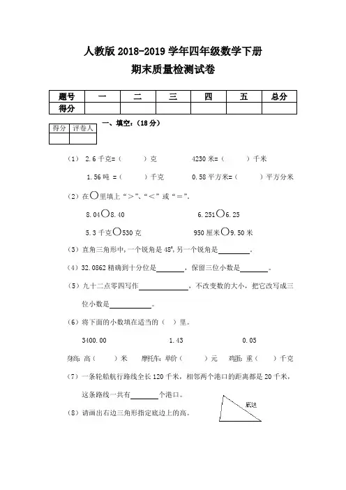 人教版2018-2019学年四年级数学下册期末检测试卷 (31)