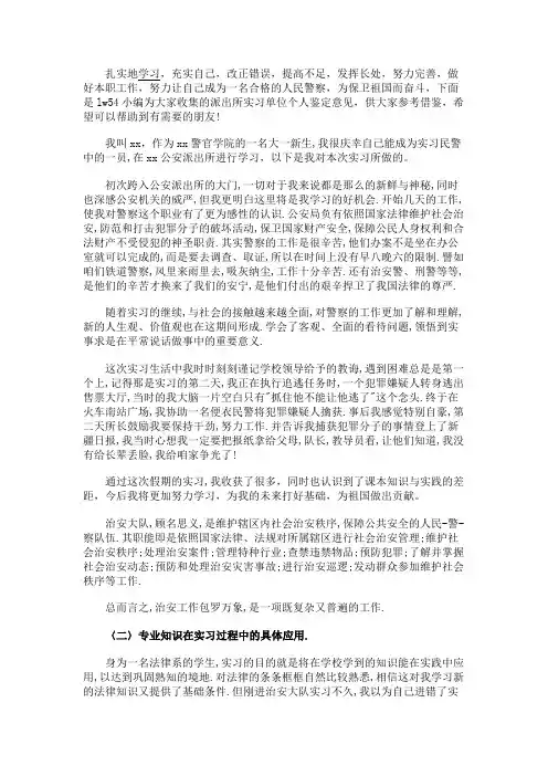 最新 派出所实习单位个人鉴定意见-精品
