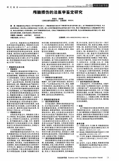 颅脑损伤的法医学鉴定研究