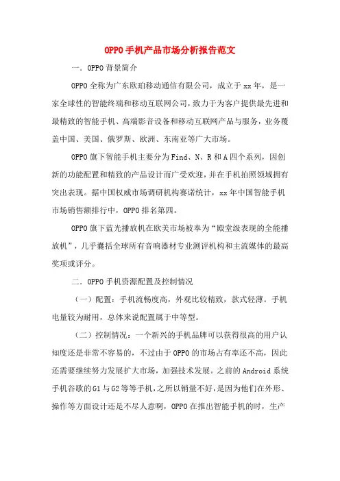 2020年OPPO手机产品市场分析报告范文