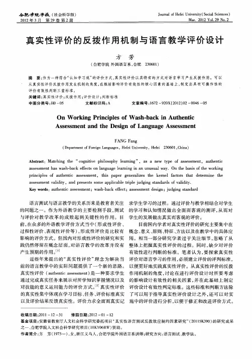 真实性评价的反拨作用机制与语言教学评价设计