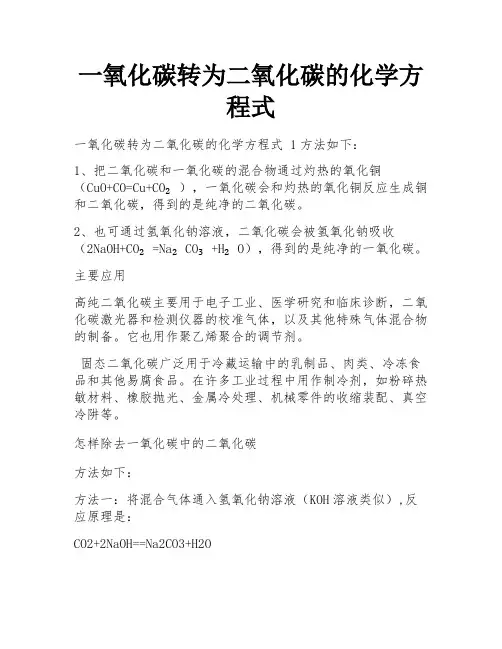 一氧化碳转为二氧化碳的化学方程式