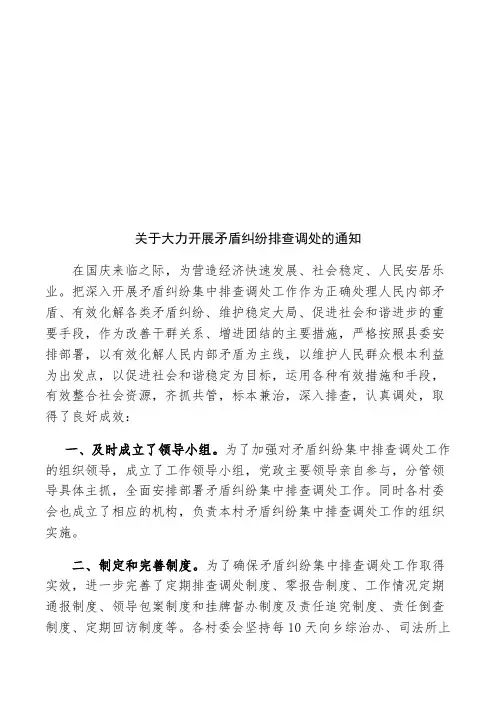 关于大力开展矛盾纠纷排查调处的通知