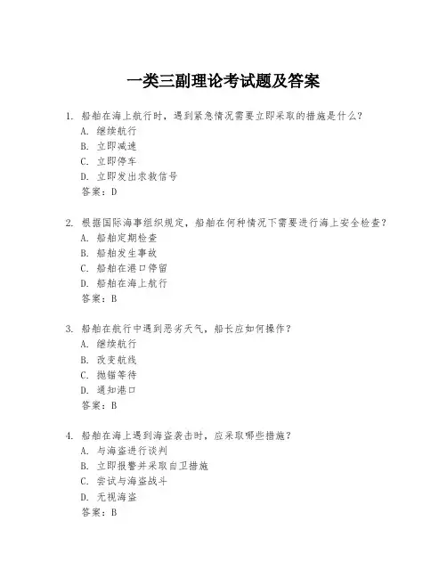 一类三副理论考试题及答案