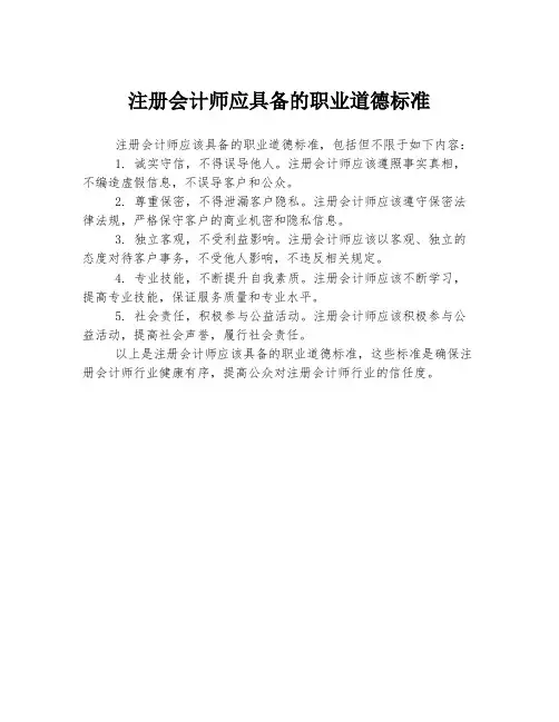 注册会计师应具备的职业道德标准