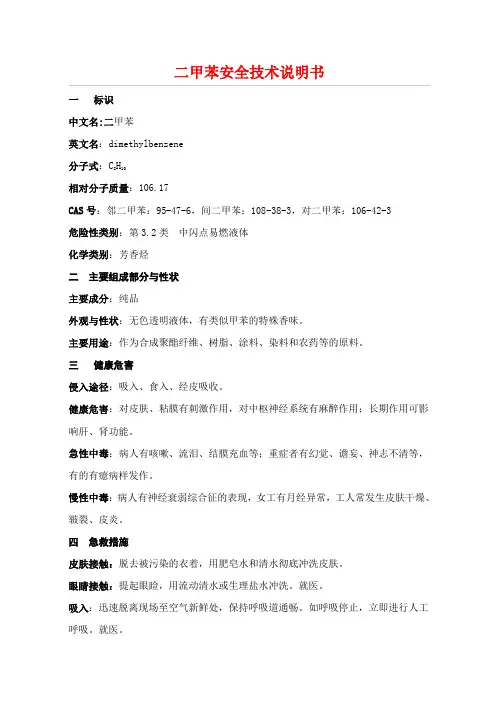 二甲苯安全技术说明书