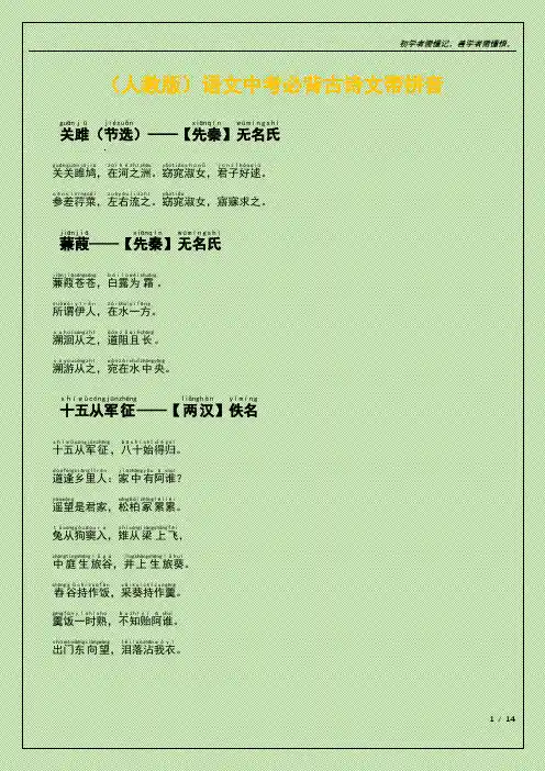 (人教版)语文中考必背古诗文带拼音
