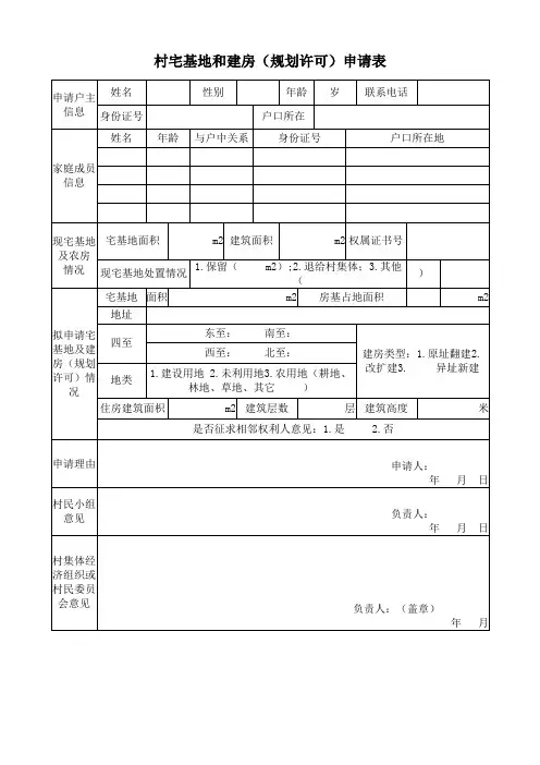 村宅基地和建房申请与审批表