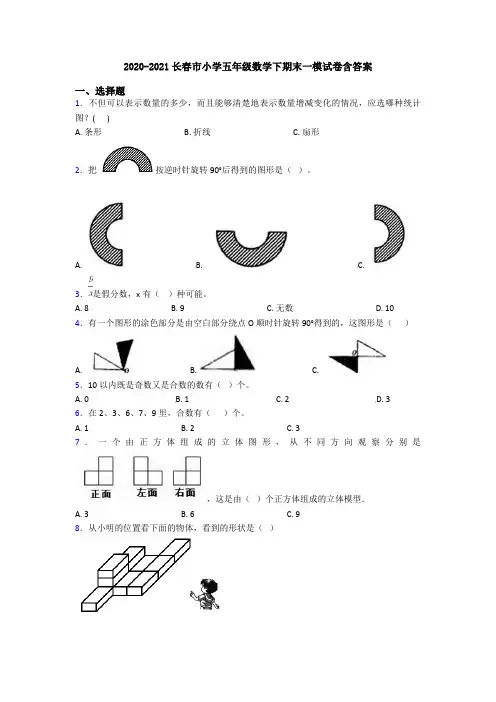 2020-2021长春市小学五年级数学下期末一模试卷含答案