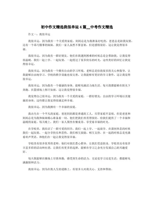 初中作文精选我很幸运4篇__中考作文精选