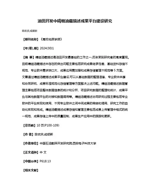 油田开发中精细油藏描述成果平台建设研究
