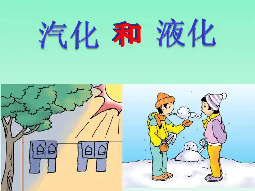 苏科物理八年级上册第二章二、汽化和液化(共17张PPT)