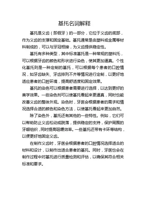 基托名词解释