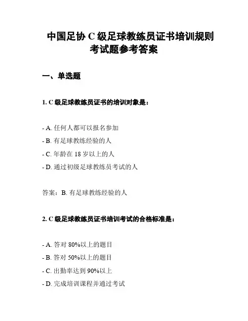 中国足协C级足球教练员证书培训规则考试题参考答案