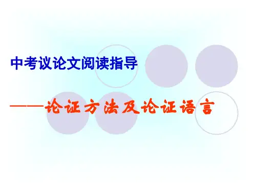 议论文阅读指导——论证方法及论证语言