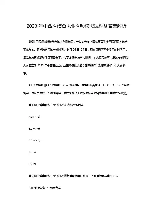 2023年中西医结合执业医师模拟试题及答案解析 
