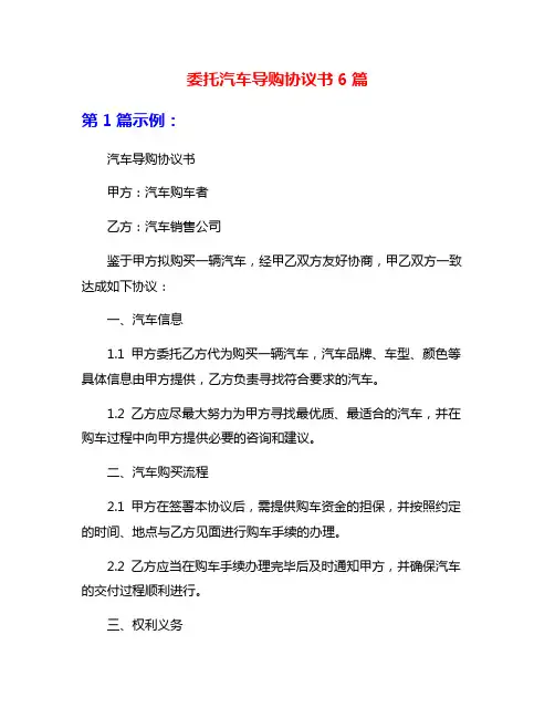 委托汽车导购协议书6篇