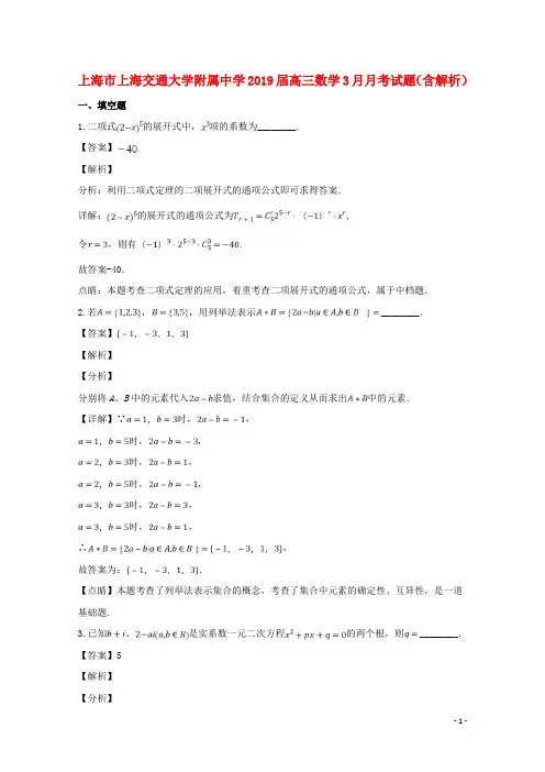 上海市上海交通大学附属中学2019届高三数学3月月考试题(含解析)