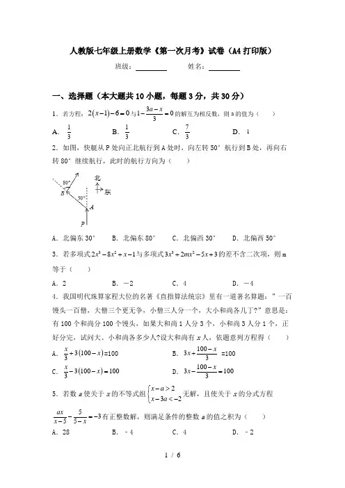 人教版七年级上册数学《第一次月考》试卷(A4打印版)