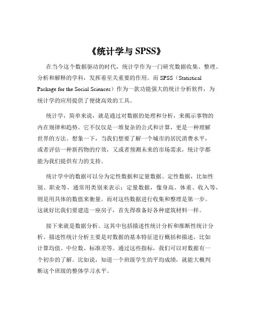 《统计学与SPSS》