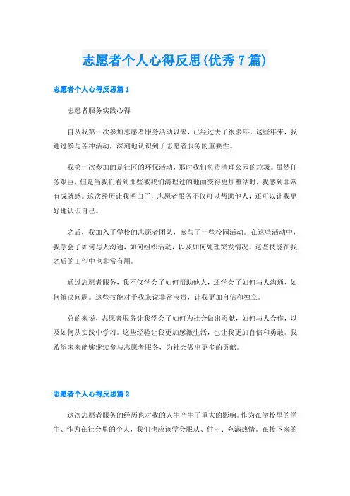 志愿者个人心得反思(优秀7篇)