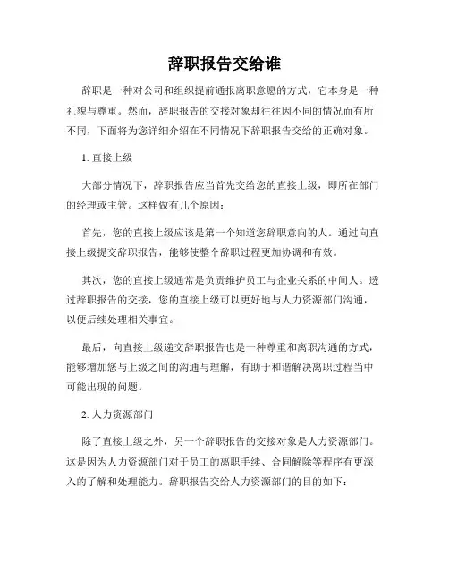 辞职报告交给谁